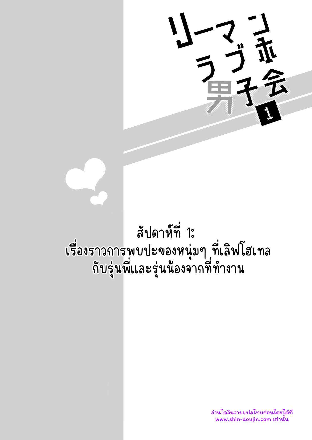 โรงแรมรักของเหล่ามนุษย์เงินเดือน 01